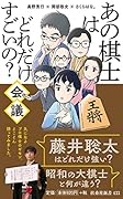 あの棋士はどれだけすごいの?会議