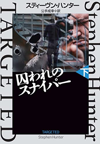 囚われのスナイパー(下)