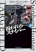 囚われのスナイパー(下)