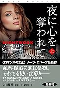 夜に心を奪われて (上)