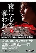 夜に心を奪われて (下)