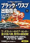 ブラック・ワスプ出動指令(上)