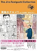 谷口ジローコレクション17  孤独のグルメ1