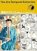 谷口ジローコレクション18 孤独のグルメ2 散歩もの