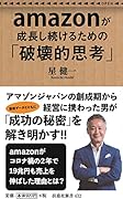amazonが成長し続けるための「破壊的思考」