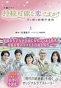 持続可能な恋ですか? 父と娘の結婚行進曲(上)