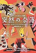 レヴィンソン&リンク劇場 突然の奈落