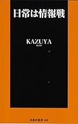 日常は情報戦