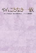 やんごとなき一族(下)