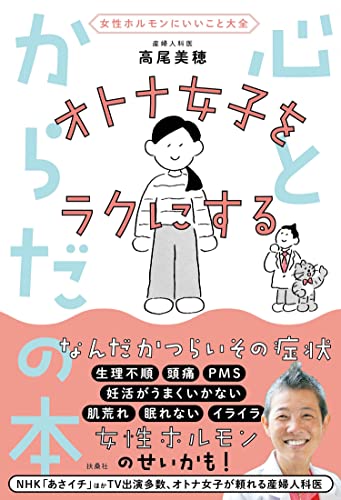 女性ホルモンにいいこと大全