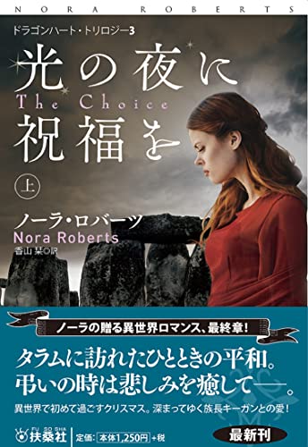 光の夜に祝福を(上)