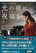 光の夜に祝福を(上)