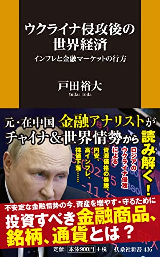 ウクライナ侵攻後の世界経済 インフレと金融マーケットの行方