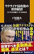 ウクライナ侵攻後の世界経済 インフレと金融マーケットの行方