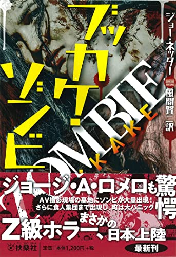 ブッカケ・ゾンビ