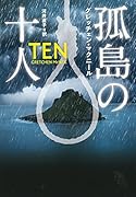 孤島の十人