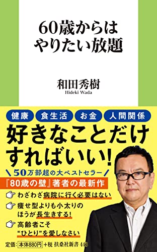 60歳からはやりたい放題