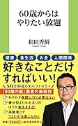 60歳からはやりたい放題