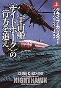 宇宙船〈ナイトホーク〉の行方を追え(上)