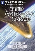 宇宙船〈ナイトホーク〉の行方を追え(下)