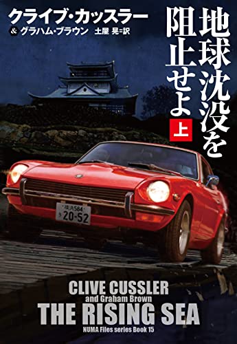 地球沈没を阻止せよ(上)
