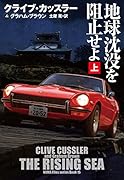 地球沈没を阻止せよ(上)