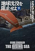 地球沈没を阻止せよ(下)