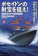 ポセイドンの財宝を狙え!(上)