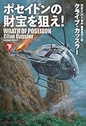ポセイドンの財宝を狙え!(下)