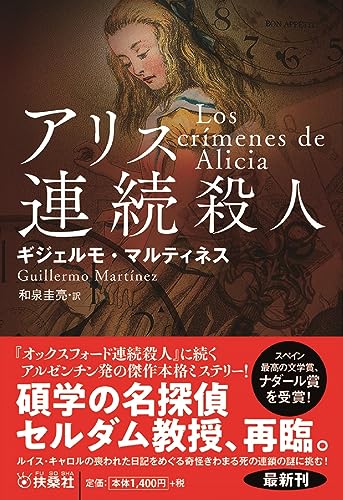 アリス連続殺人