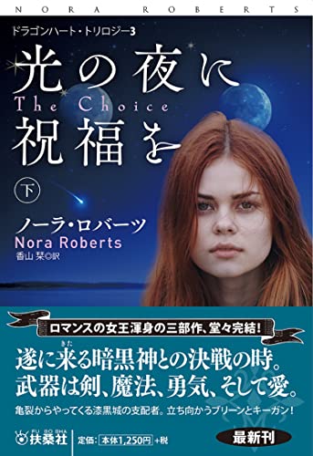 光の夜に祝福を(下)