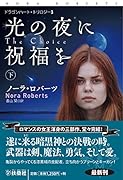 光の夜に祝福を(下)