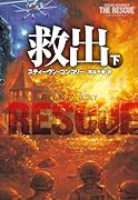 救出 (下)