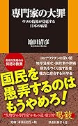 専門家の大罪ーウソの情報が蔓延する日本の病巣ー