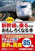 最新版 新幹線に乗るのがおもしろくなる本