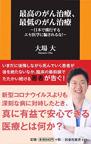 最高のがん治療、最低のがん治療~日本で横行するエセ医学に騙されるな!~