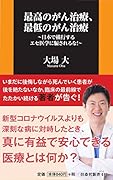 最高のがん治療、最低のがん治療～日本で横行するエセ医学に騙されるな!～