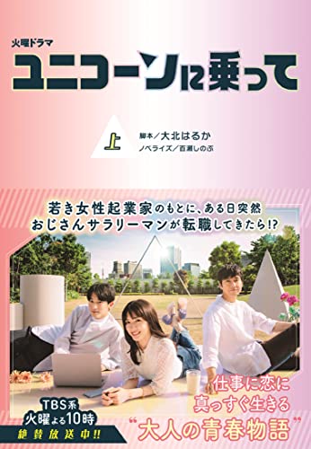 ユニコーンに乗って(上)