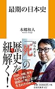 最期の日本史