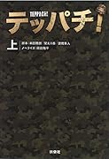 『テッパチ!』(上)