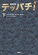 テッパチ!(下)