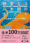 親愛なる八本脚の友だち