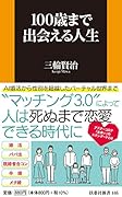100歳まで出会える人生