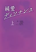 純愛ディソナンス (上)