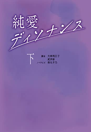 純愛ディソナンス (下)