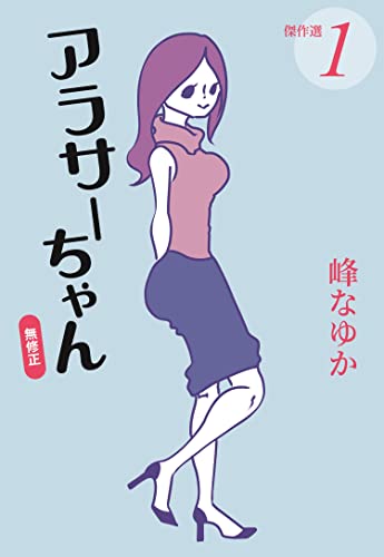 アラサーちゃん 無修正 傑作選1