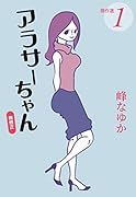 アラサーちゃん 無修正 傑作選1