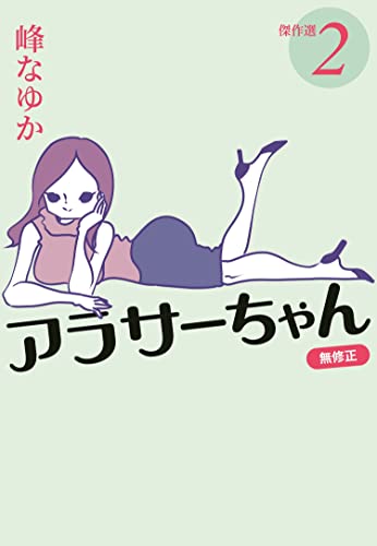 アラサーちゃん 無修正 傑作選2