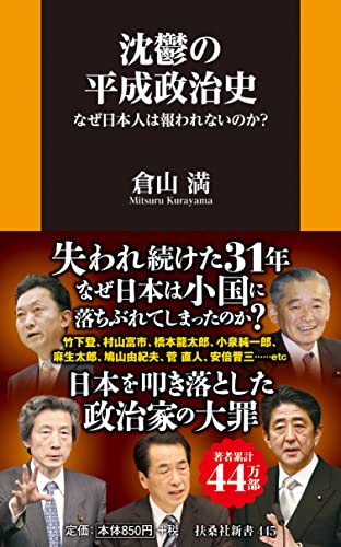 沈鬱の平成政治史 なぜ日本人は報われないのか?