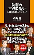 沈鬱の平成政治史 なぜ日本人は報われないのか?